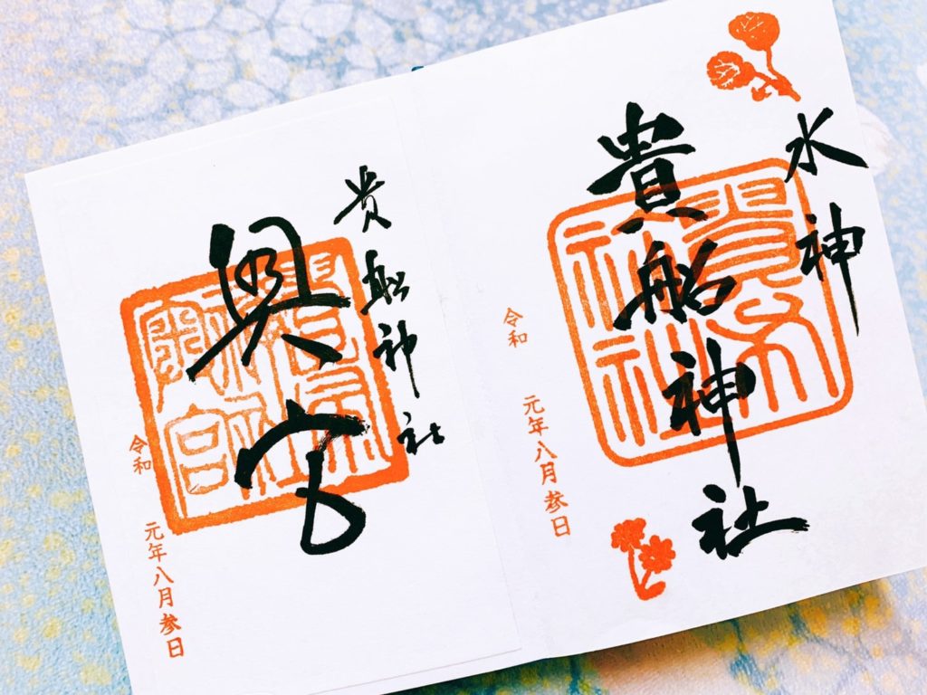 貴船神社 御朱印　通常　奥宮